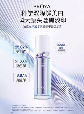 proya珀莱雅光学瓶精华液美白淡斑提亮独家成分335正品官方旗舰店