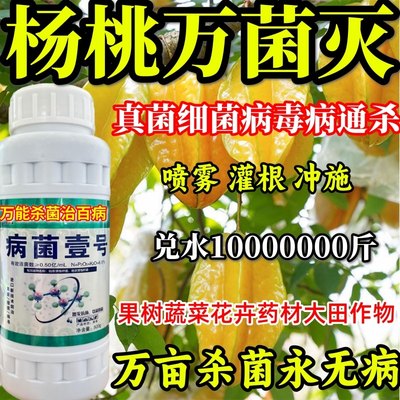 杨桃万菌灭真菌细菌病毒果树蔬菜花卉绿植炭疽病腐烂病叶斑溃疡病