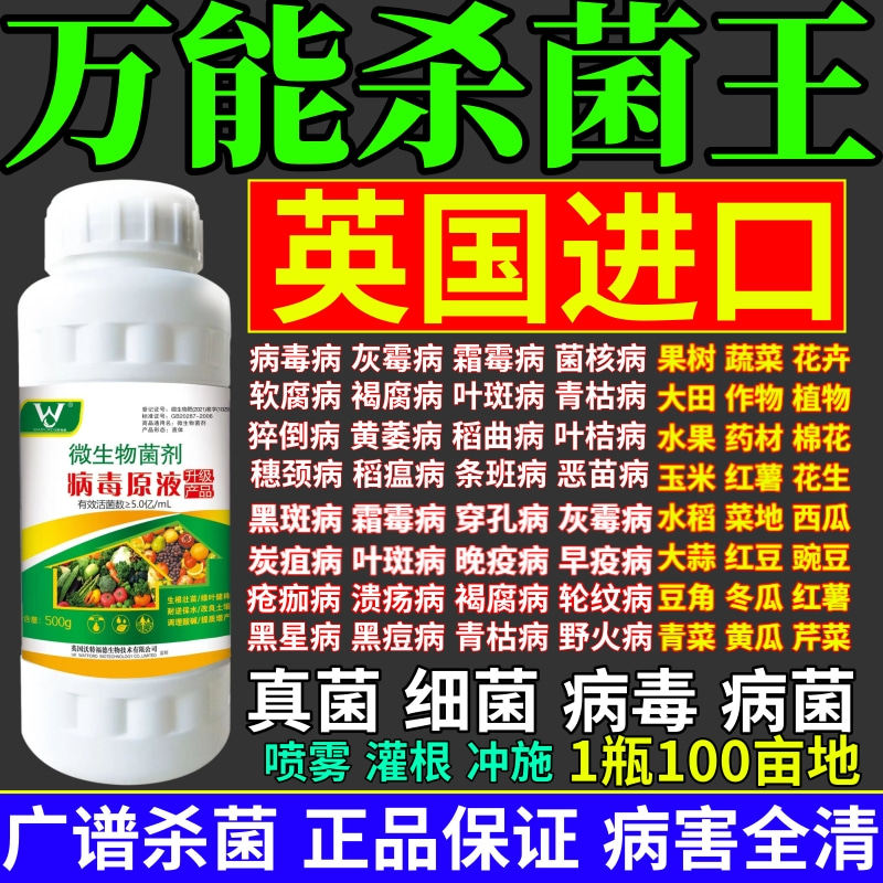 万能杀菌王液杀菌剂预防白粉病灰霉病稻瘟病锈病真菌细菌病毒通杀