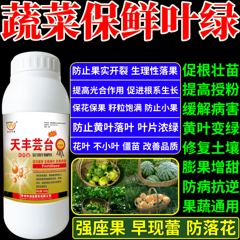 蔬菜保鲜叶绿脂叶面肥植物生长调节剂果树蔬菜保花保果增产增收素