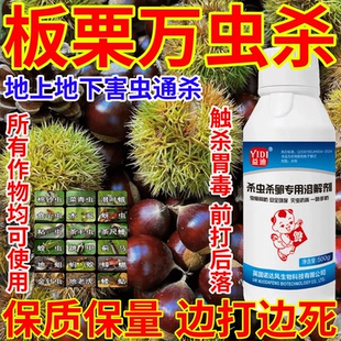 板栗万虫杀地上地下害虫通杀杀虫杀卵果树蔬菜花卉助剂生物溶解剂