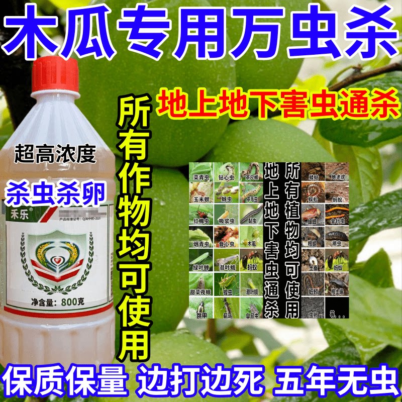 木瓜专用万虫杀通杀杀地上地下万能杀虫剂害虫农药杀虫杀卵杀虫剂