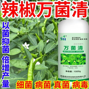辣椒万菌清进口配方以菌抑菌抗重茬防根腐白粉病早晚疫病作物通用