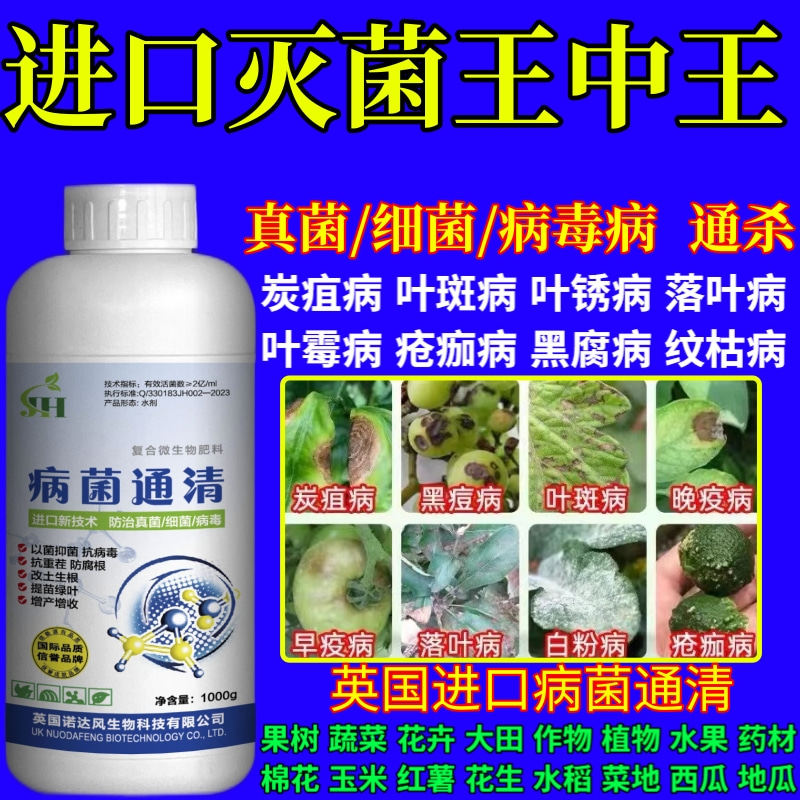 进口灭菌王中王物菌剂杀菌剂真菌细菌病毒病早晚疫病霜霉病白粉病