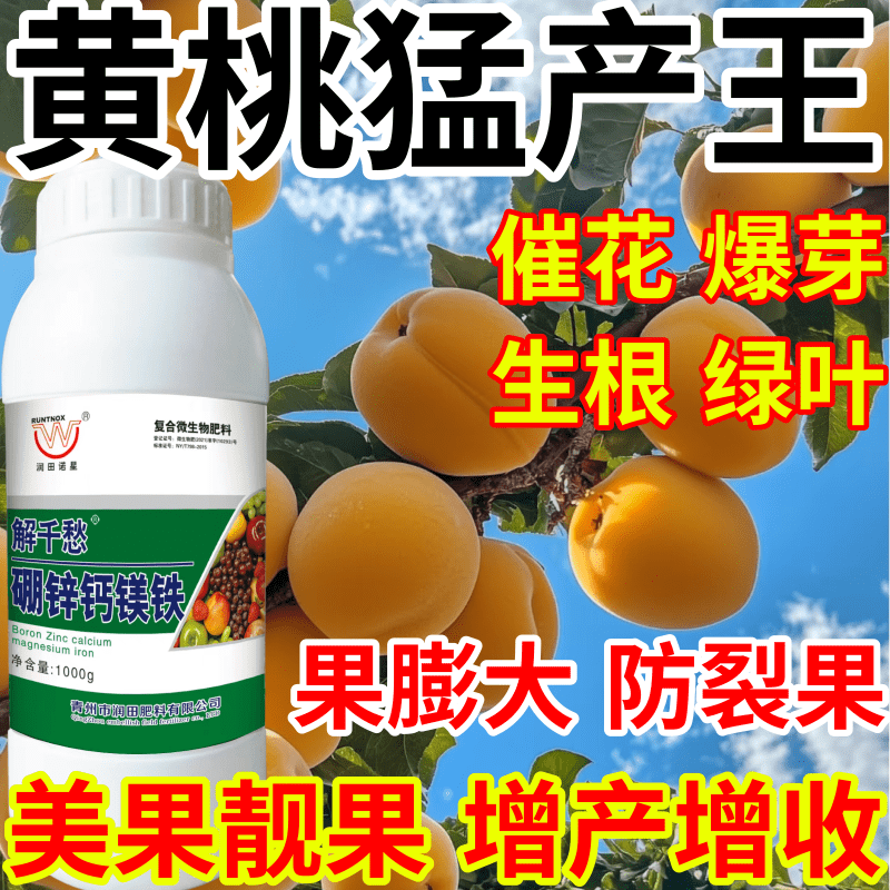 黄桃猛产王保花保果果树蔬菜花卉硼锌钙镁铁五种同补产万斤叶面肥