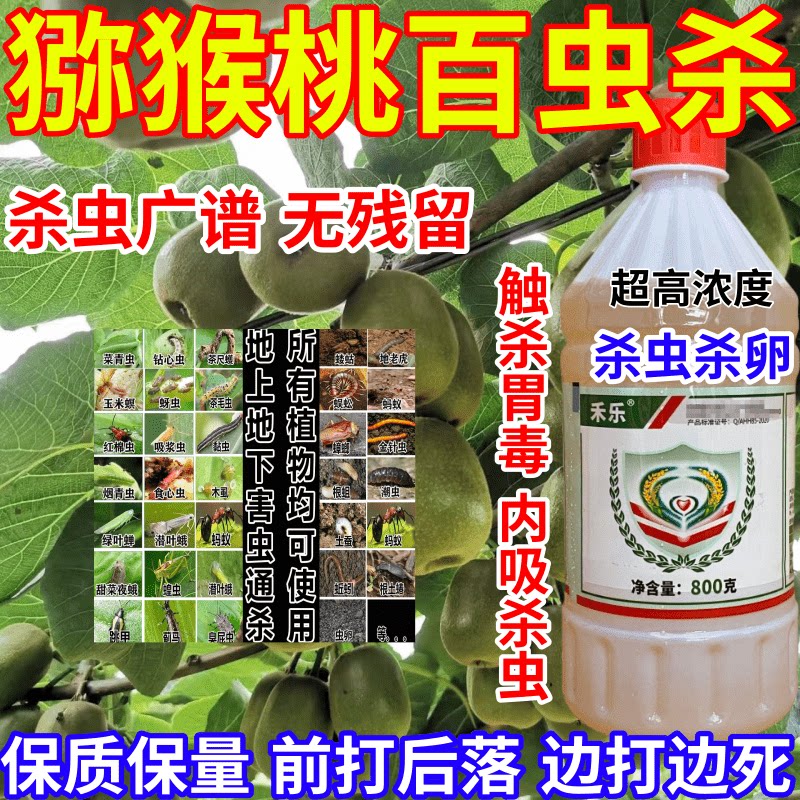 猕猴桃百虫杀浆虫食心虫地上地下害虫通杀果树蔬菜花卉农药杀虫剂