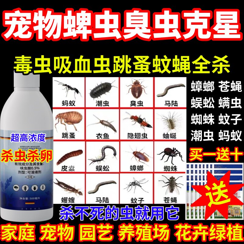 宠物蜱虫臭虫克星灭虫杀虫剂蟑螂蚊子跳蚤室内户外养殖场速杀虫