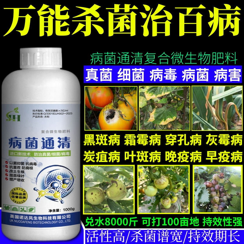 万能杀菌治百病清广谱杀菌剂果树蔬菜大田花卉霜霉病炭疽病早疫病