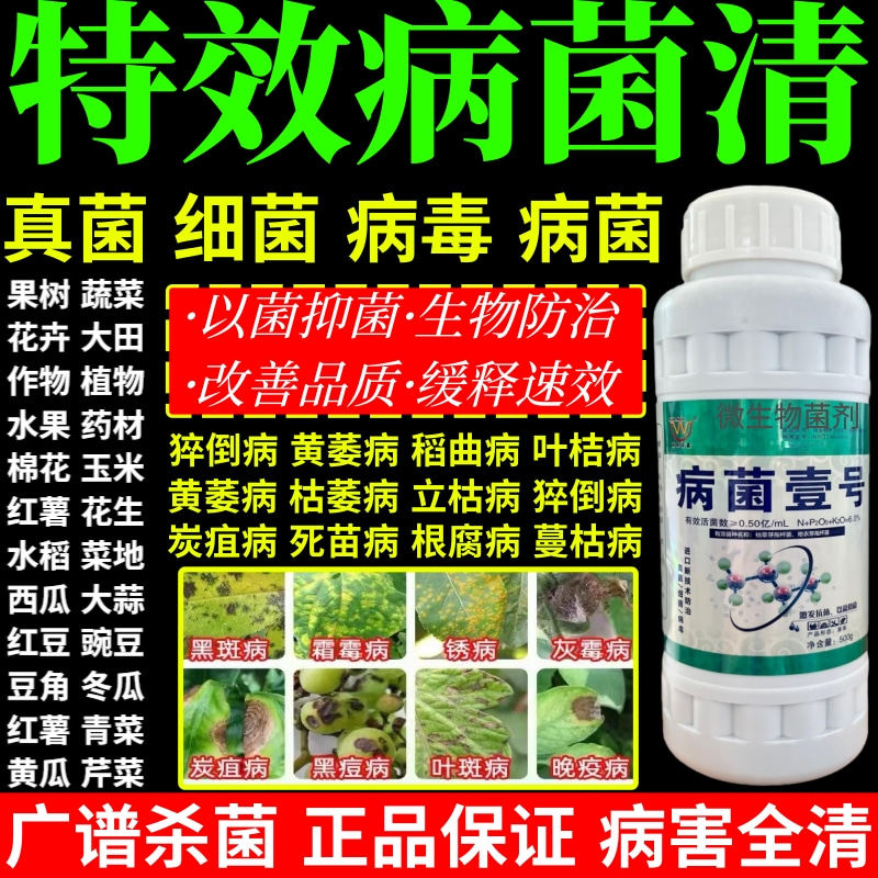 特效病菌清细菌病毒白粉病霜霉病灰霉病锈病病菌壹号专用杀菌剂