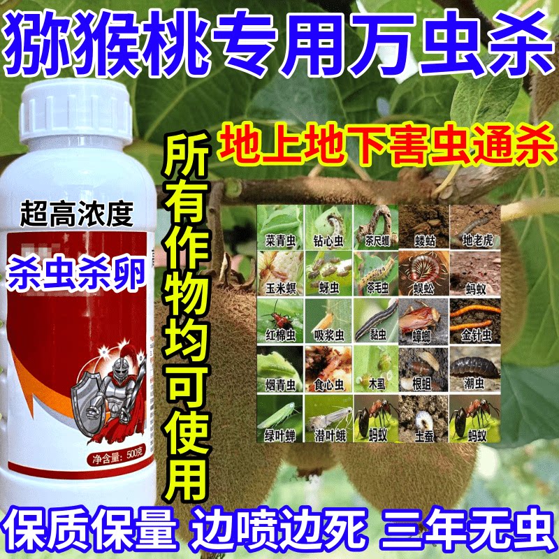 猕猴桃专用万虫杀内吸触杀胃毒百虫杀果树蔬菜花卉通用杀虫剂农药