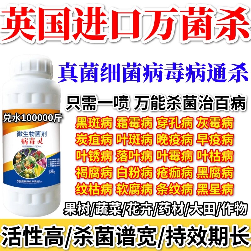 进口万菌杀杀菌剂病毒果树蔬菜花卉绿植炭疽病腐烂病叶斑溃疡病