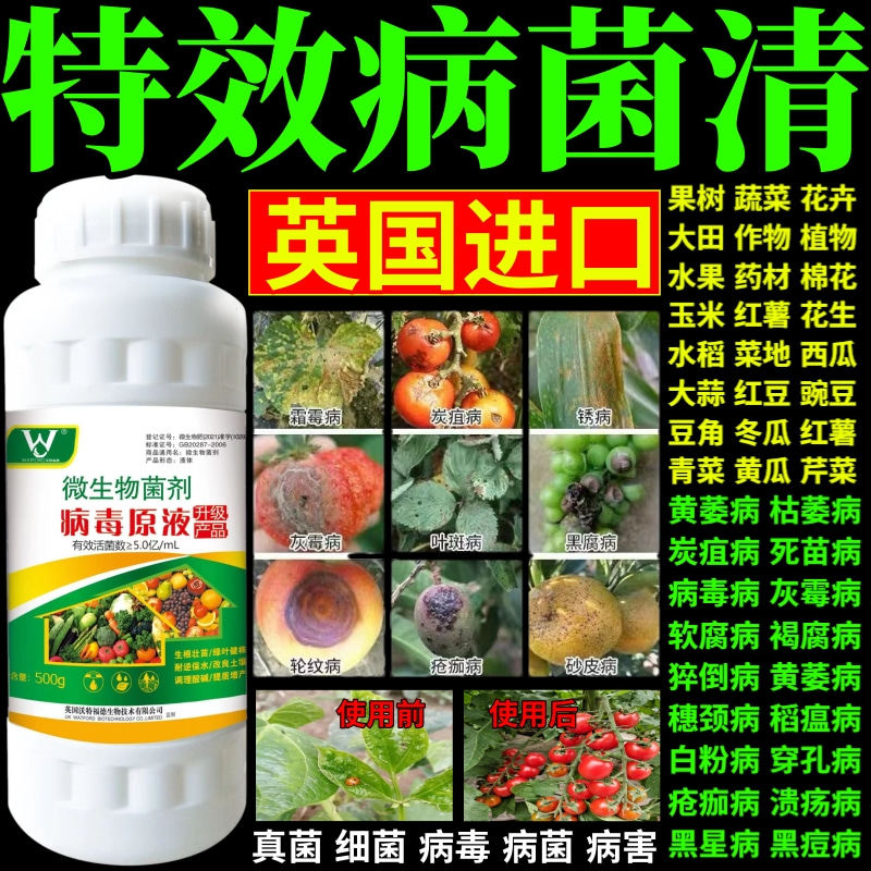 特效病菌清万能杀菌剂预防白粉病灰霉病稻瘟病锈病等真菌细菌病害