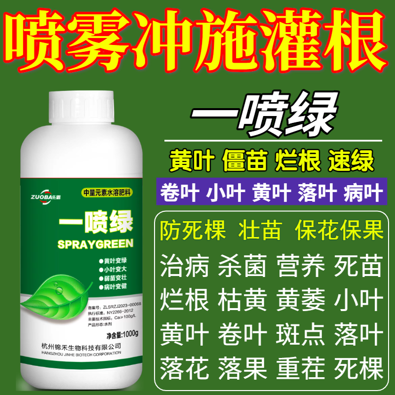 喷雾冲施灌根黄叶烂根死苗枯叶烂叶僵苗救治瓜果树蔬菜花卉绿叶用