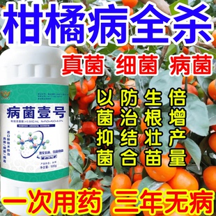 柑橘病全杀以菌抑菌病菌壹号生根绿叶生物防治果树蔬菜花卉杀菌剂