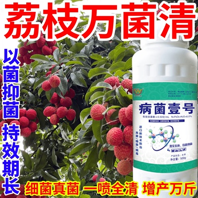 荔枝万菌清早霜霉病晚疫病白粉病真菌细菌病毒稻瘟病锈病一瓶搞定