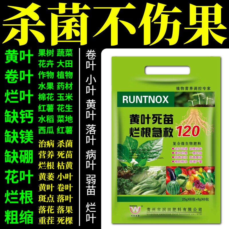 杀菌不伤果烂根死苗蔬菜植物果树花卉通用枯叶黄叶烂叶变绿叶面肥