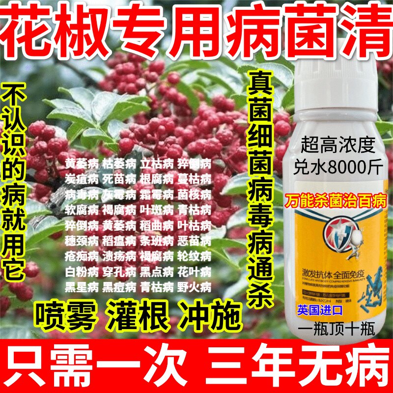 花椒专用病菌清根腐病专治病害进口杀菌治百病真菌细菌老农药