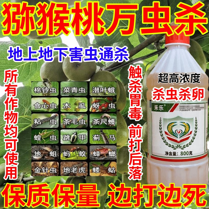 猕猴桃万虫杀虫地上地下害虫百虫杀果树蔬菜花卉农药杀虫剂红蜘蛛