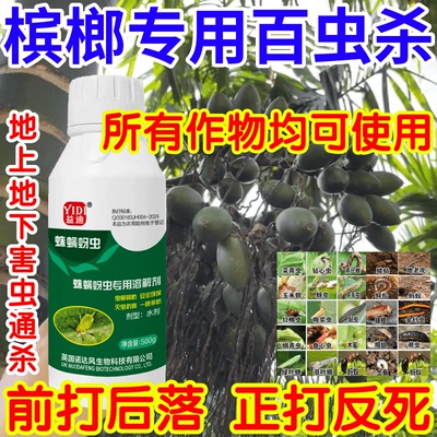 槟榔专用百虫杀杀卵双杀果树蔬菜花卉蛛螨蚜虫黏虫助剂生物溶解剂