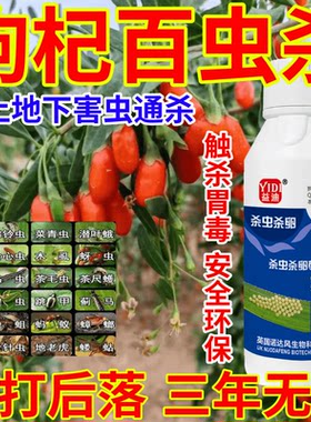 枸杞百虫杀虫卵双杀果树蔬菜花卉一喷多防安全环保助剂生物溶解剂