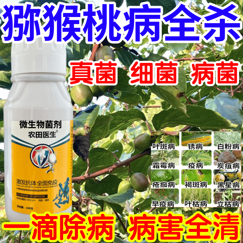 猕猴桃病全杀树蔬菜花卉真菌细菌病毒一喷全灭以菌抑菌内吸杀菌剂