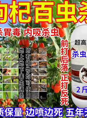枸杞百虫杀上地下害虫通杀果树蔬菜花卉内吸杀虫一喷死农药杀虫剂