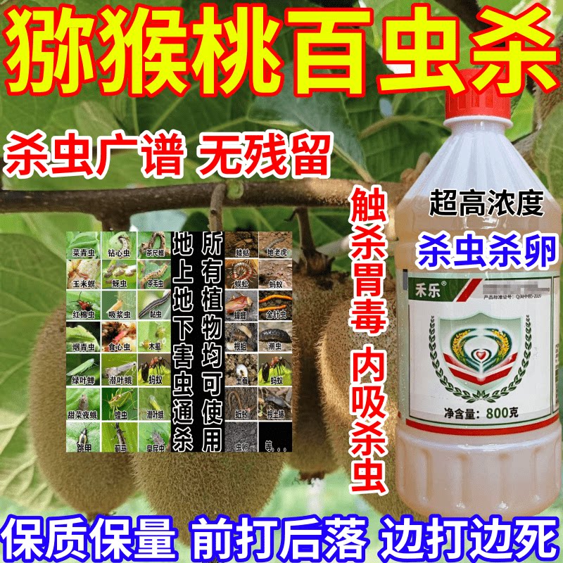 猕猴桃百虫杀浆虫食心虫地上地下害虫通杀果树蔬菜花卉农药杀虫剂