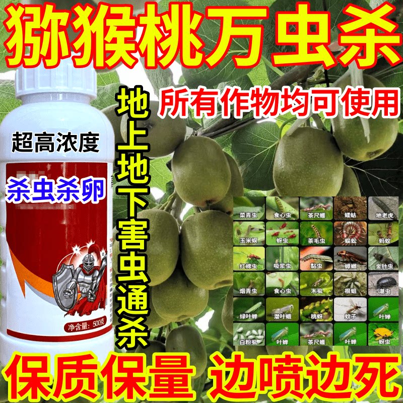 猕猴桃万虫杀农药蚜虫蓟马腻虫跳甲蚧壳虫果树蔬菜花卉通用杀虫剂