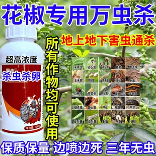 花椒专用万虫杀卵内吸触杀胃毒百虫杀果树蔬菜花卉通用杀虫剂农药