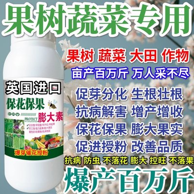 果树蔬菜专用保花保果膨大素蔬菜瓜果果树微量元素叶面肥座果灵