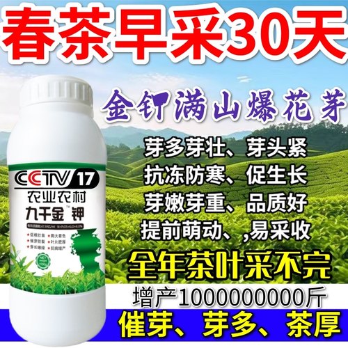 春茶早采30天九百金钾九千金钾叶面肥茶树春芽剂催芽抗菌肥料