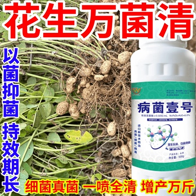 花生万菌清早霜霉病晚疫病白粉病真菌细菌病毒稻瘟病锈病一瓶搞定
