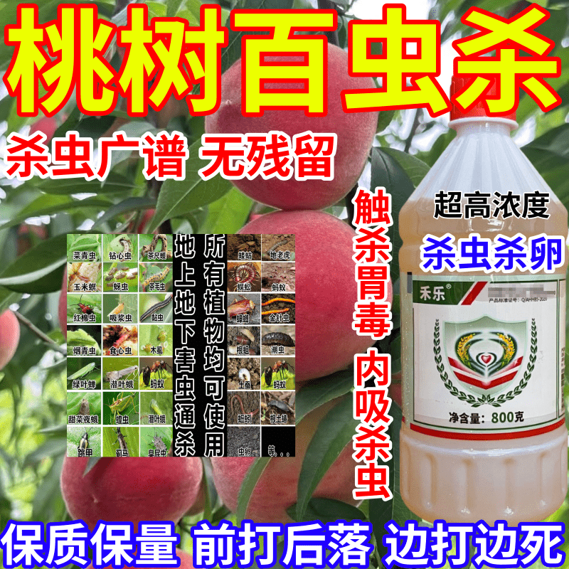 桃树百虫杀吸浆虫食心虫地上地下害虫通杀果树蔬菜花卉农药杀虫剂