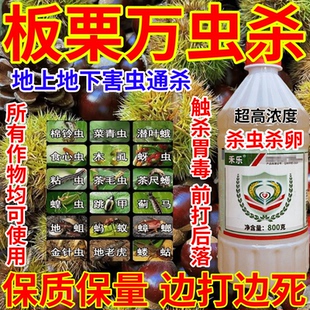 板栗万虫杀杀虫地上地下害虫百虫杀果树蔬菜花卉农药杀虫剂红蜘蛛