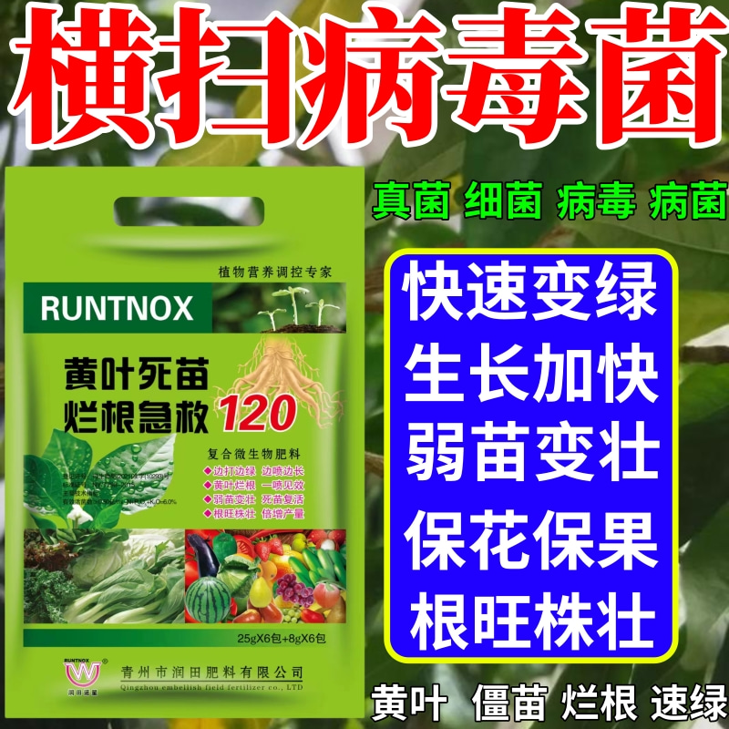 横扫病毒菌根立枯黄叶斑卷叶落花落果增产增收僵苗死苗枯苗叶面肥