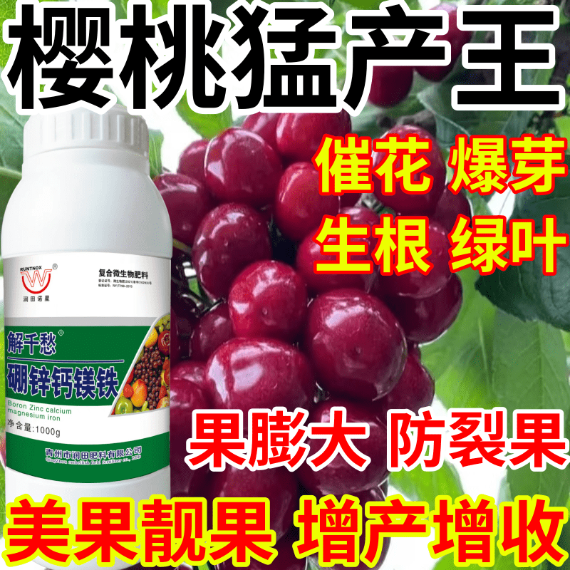 樱桃猛产王保花保果果树蔬菜花卉硼锌钙镁铁五种同补产万斤叶面肥