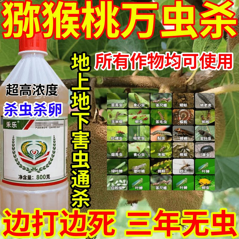 猕猴桃万虫杀地蛆虫黏虫果树蔬菜花卉胃毒内吸杀虫杀卵农药杀虫剂