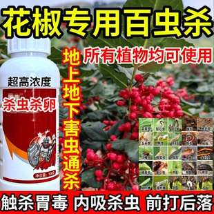 花椒专用百虫杀下害虫通杀果树蔬菜花卉蓟马蚜虫红蜘蛛杀虫剂农药