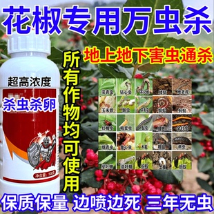 花椒专用万虫杀卵内吸触杀胃毒百虫杀果树蔬菜花卉通用杀虫剂农药