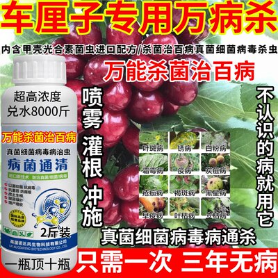 车厘子专用万病杀病害大全杀菌剂真菌细菌病毒病果树蔬菜大田药