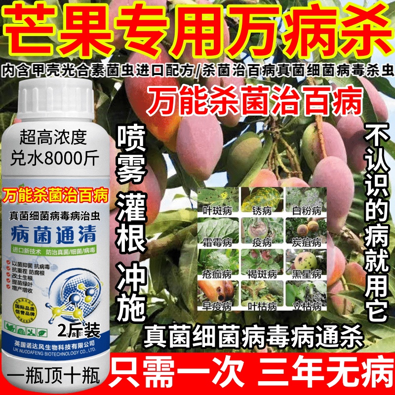 芒果专用万病杀病害大全杀菌剂真菌细菌病毒病果树蔬菜大田药