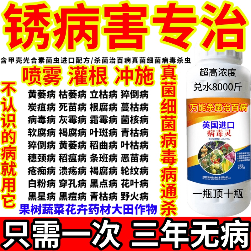 锈病害专治病毒灵病害通杀真菌细菌病毒病杀菌剂白粉病腐烂病 农用物资 叶面肥 原图主图