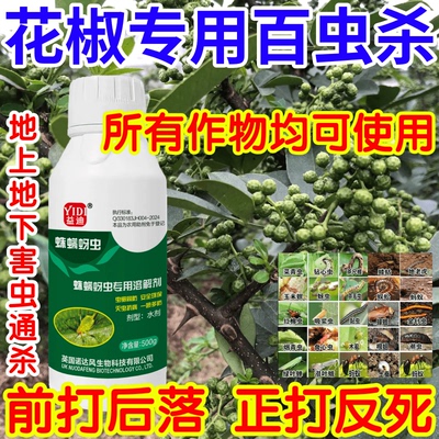 花椒专用百虫杀杀卵双杀果树蔬菜花卉蛛螨蚜虫黏虫助剂生物溶解剂