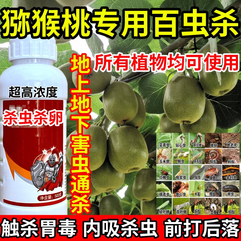 猕猴桃专用百虫杀害虫通杀果树蔬菜花卉蓟马蚜虫红蜘蛛杀虫剂农药