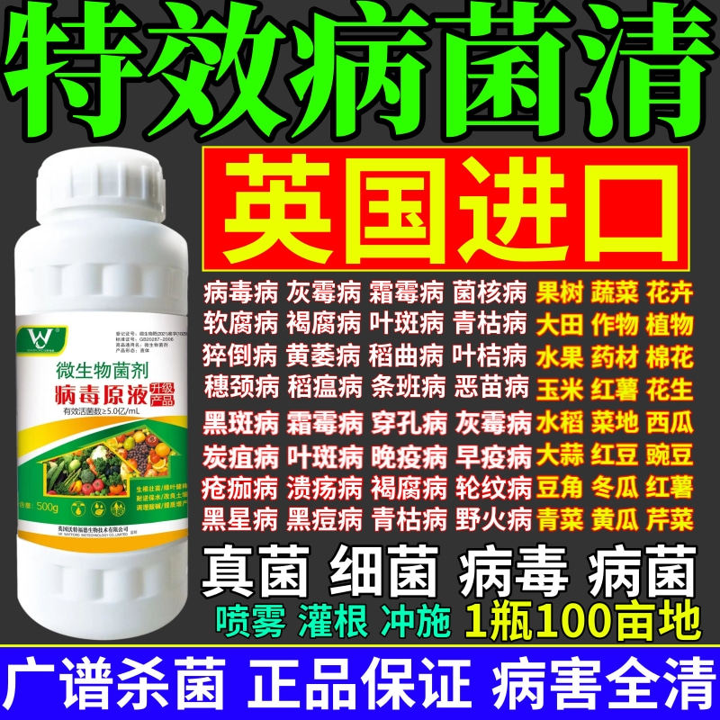特效病菌清液杀菌剂预防白粉病灰霉病稻瘟病锈病真菌细菌病毒通杀