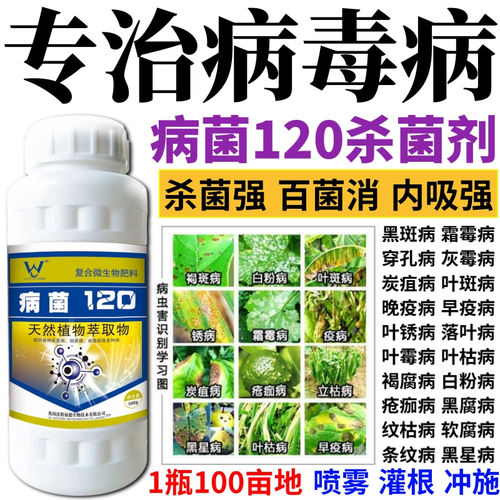 专治病毒病菌剂叶斑病炭疽病白粉病锈病黑痘病蔬菜果树花卉杀菌剂