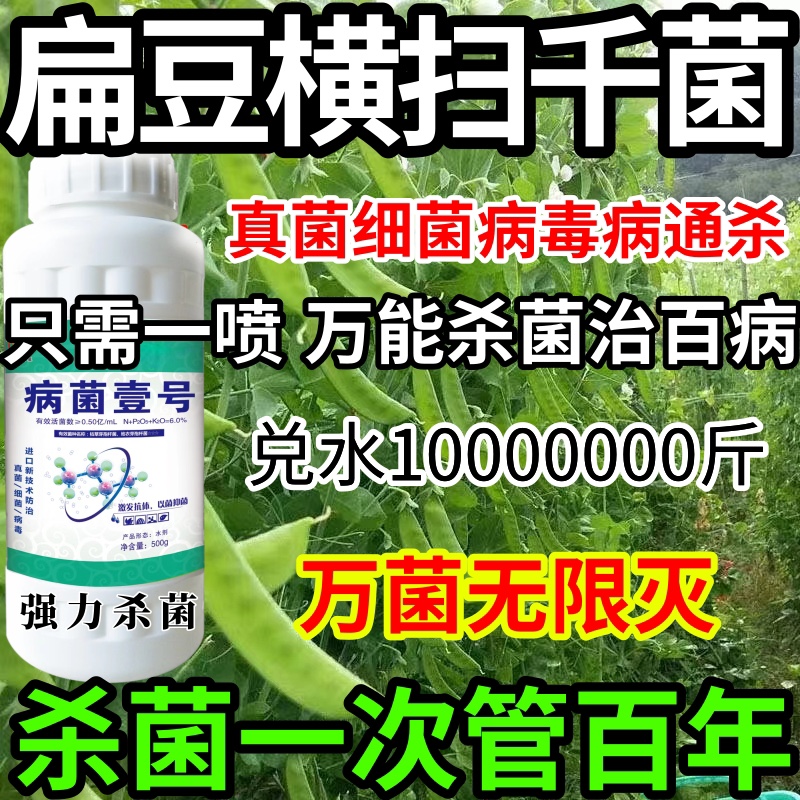 扁豆横扫千菌真菌细菌病毒通用果树蔬炭疽病叶斑病白粉病病毒