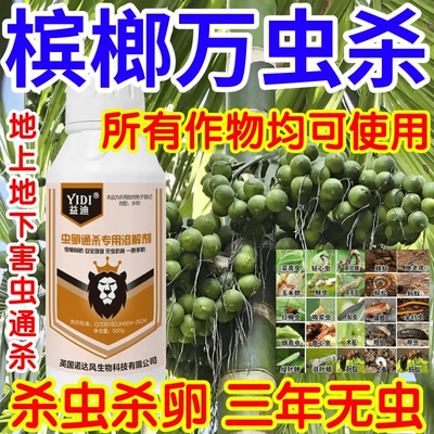 槟榔万虫杀菜青虫黏虫茶毛虫地老虎金针虫边打边死助剂生物溶解剂