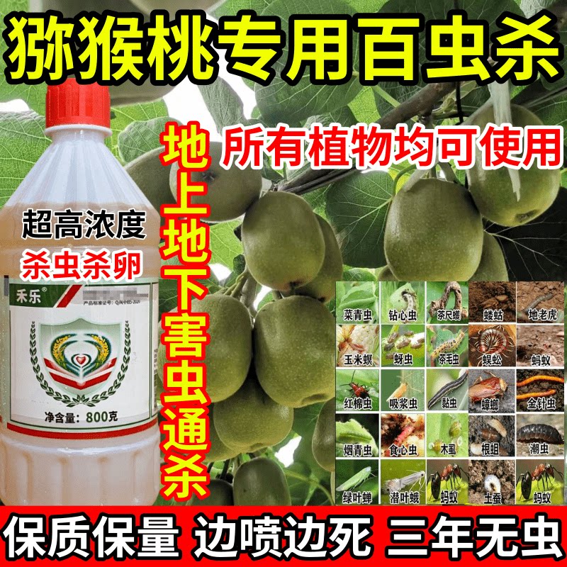 猕猴桃专用百虫杀蛛地蛆虫食心虫果树蔬菜花卉杀虫杀卵农药杀虫剂