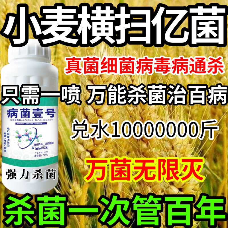 小麦横扫亿菌真菌细菌病毒通用果树蔬炭疽病叶斑病白粉病病毒